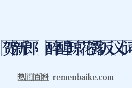 贺新郎·醉醒琼花露反义词是什么意思的图片